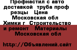 Профнастил с авто-доставкой, труба проф. резцы › Цена ­ 120 - Московская обл., Химки г. Строительство и ремонт » Материалы   . Московская обл.